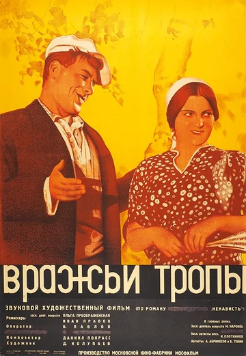 Постер: Вражьи тропы