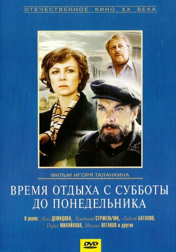 Постер: Время отдыха с субботы до понедельника