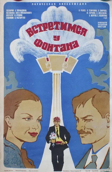Постер: Встретимся у фонтана