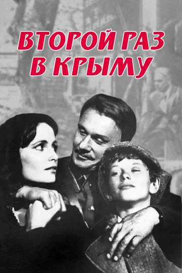 Постер: Второй раз в Крыму