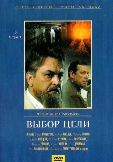 Постер: Выбор цели