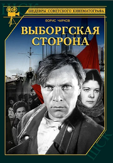 Постер: Выборгская сторона
