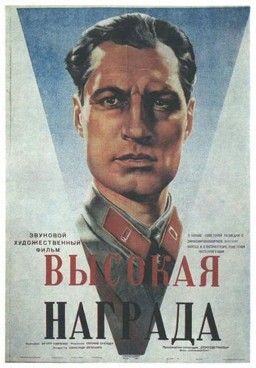Постер: Высокая награда