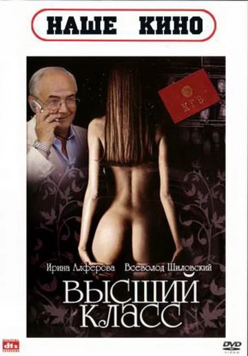 Постер: Высший класс
