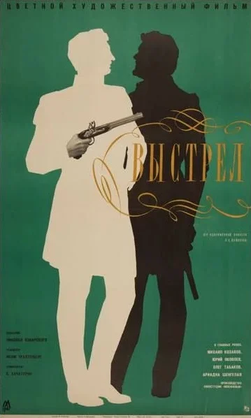 Постер: Выстрел