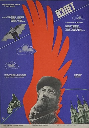 Постер: Взлет