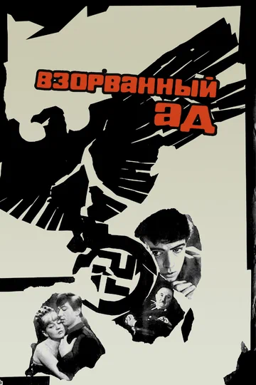 Постер: Взорванный ад