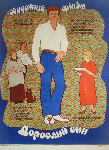 Постер: Взрослый сын