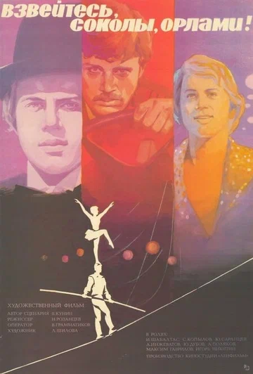 Постер: Взвейтесь, соколы, орлами!