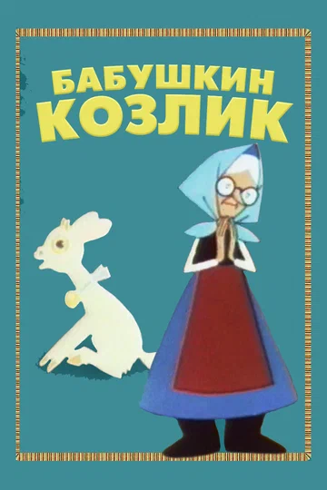 Постер: Бабушкин козлик. Сказка для взрослых