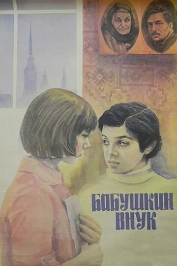 Постер: Бабушкин внук