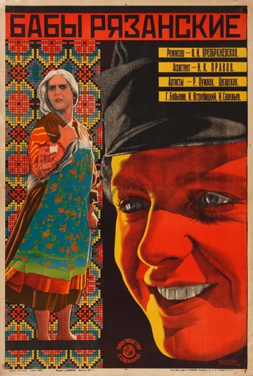 Постер: Бабы рязанские