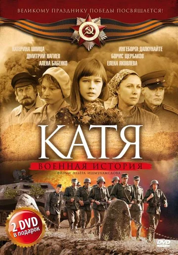 Постер: Катя: Военная история