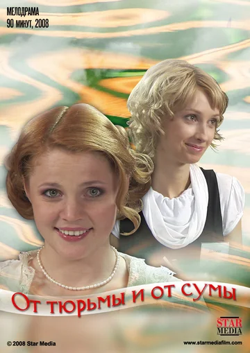 Постер: От тюрьмы и от сумы