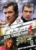 Постер: Реквием для свидетеля