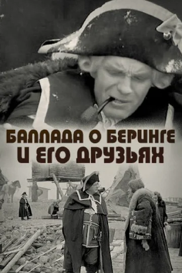 Постер: Баллада о Беринге и его друзьях