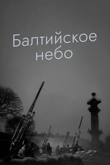 Постер: Балтийское небо