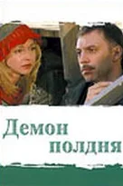 Постер: Демон полдня