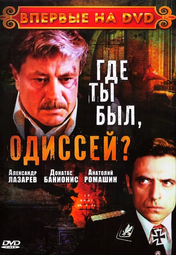 Постер: Где ты был, Одиссей?