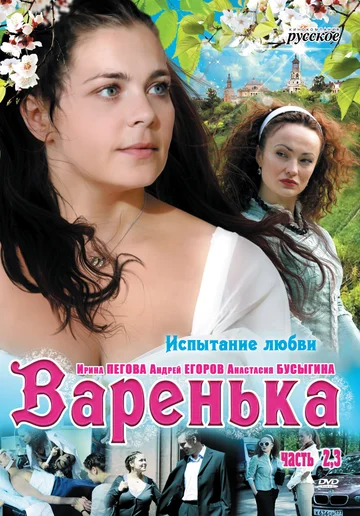 Постер: Варенька. Продолжение