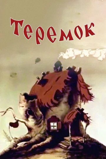Постер: Теремок