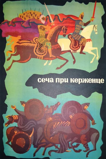 Постер: Сеча при Керженце