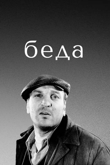 Постер: Беда
