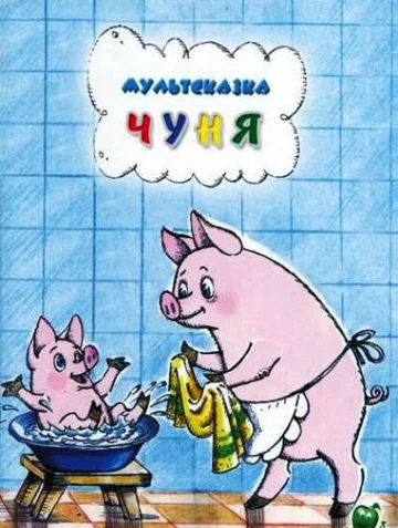 Постер: Чуня