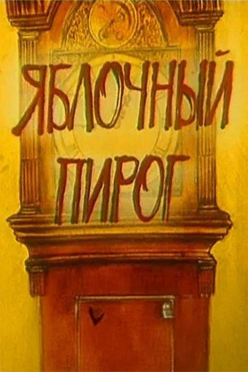 Постер: Яблочный пирог