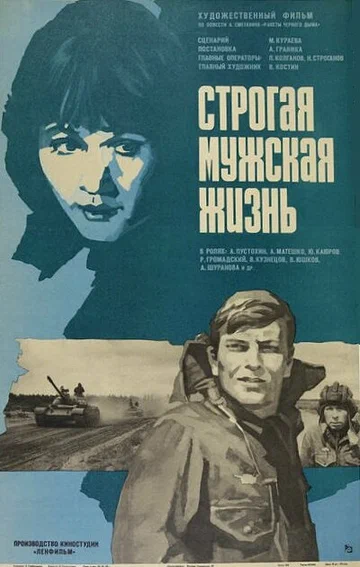 Постер: Строгая мужская жизнь