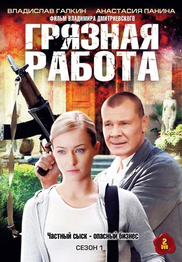 Постер: Грязная работа
