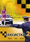 Постер: Таксистка 2