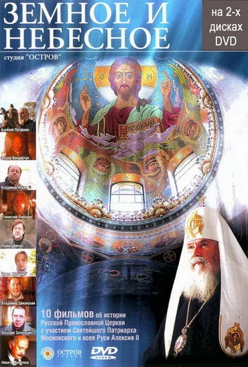 Постер: Земное и Небесное