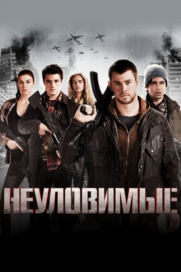 Постер: Неуловимые