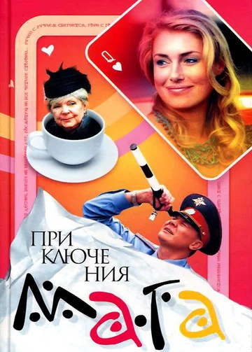 Постер: Приключения мага