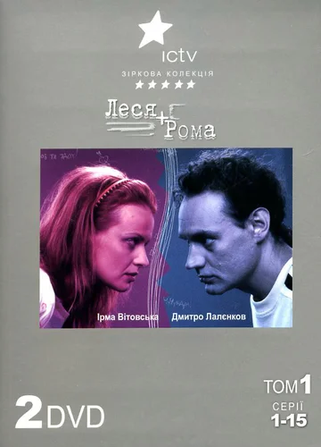 Постер: Леся + Рома