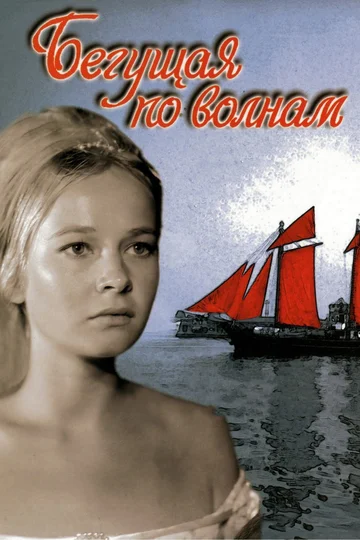 Постер: Бегущая по волнам