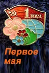 Постер: Первое мая