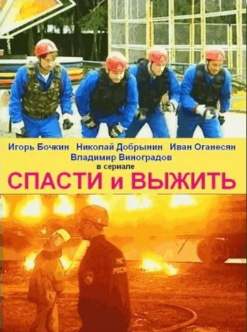 Постер: Спасти и выжить