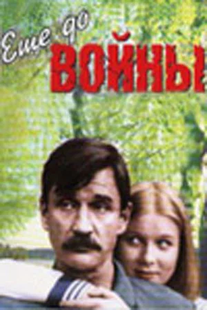 Постер: Еще до войны