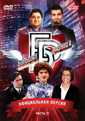Постер: Большая разница