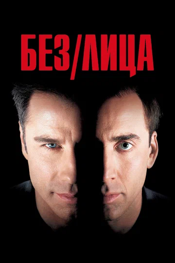 Постер: Без лица