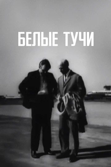 Постер: Белые тучи