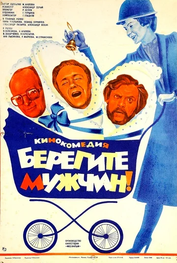 Постер: Берегите мужчин!