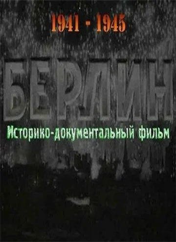 Постер: Берлин