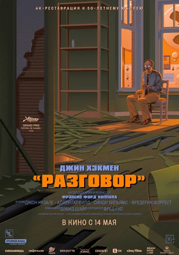 Постер: Разговор