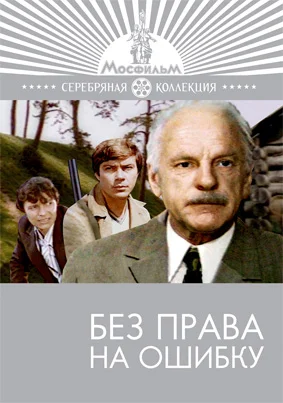 Постер: Без права на ошибку