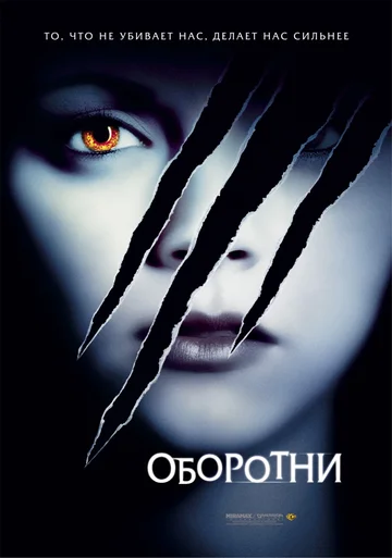 Постер: Оборотни