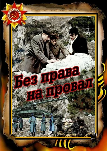 Постер: Без права на провал