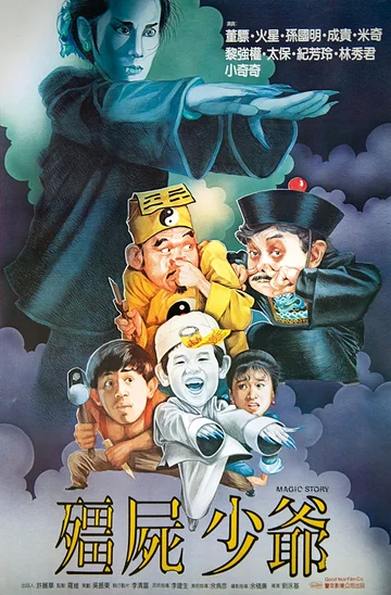 Постер: 殭屍少爺